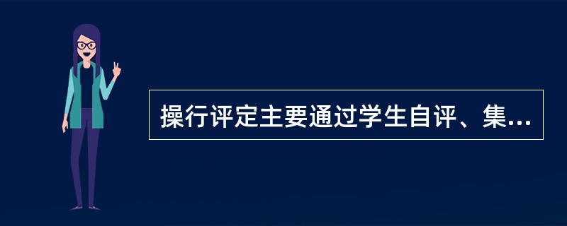 操行评定主要通过学生自评、集体互评、等三种途径实现。