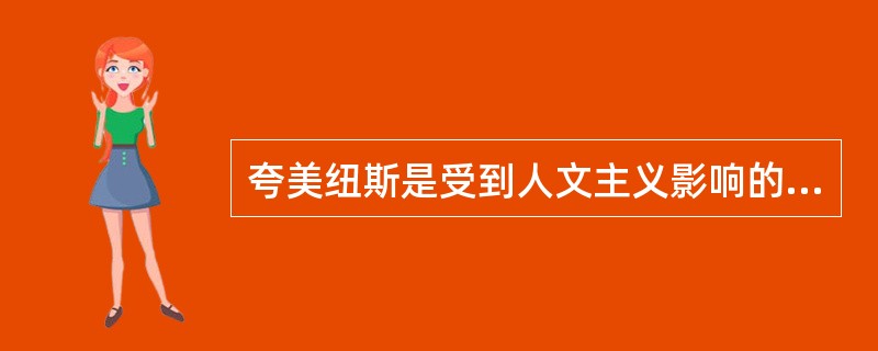 夸美纽斯是受到人文主义影响的捷克教育家，年轻时候他就具有强烈的民主主义思想，强调教育的_。