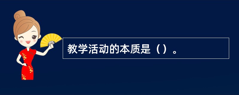 教学活动的本质是（）。