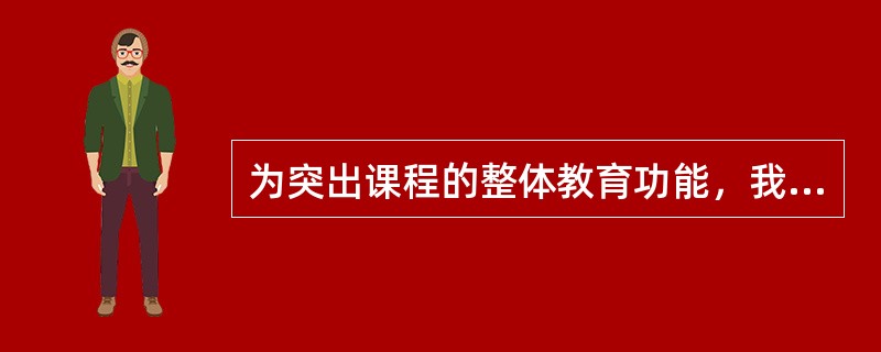 为突出课程的整体教育功能，我国小学课程改革中应加强课程的_性。