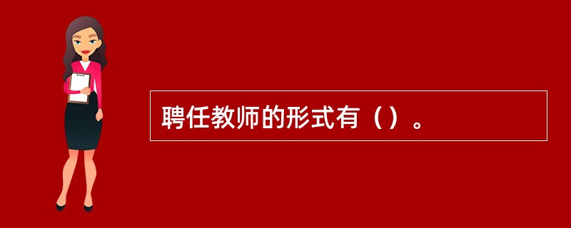 聘任教师的形式有（）。