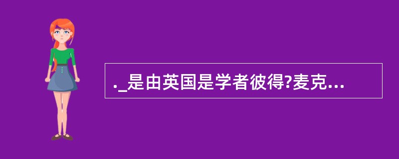 ._是由英国是学者彼得?麦克费尔和他的同事所创，强调把道德情感的培养置于中心地位的德育模式。