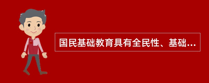 国民基础教育具有全民性、基础性和____性三大特征.