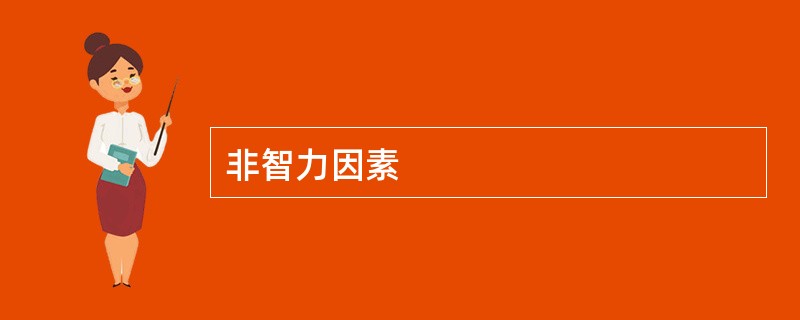 非智力因素