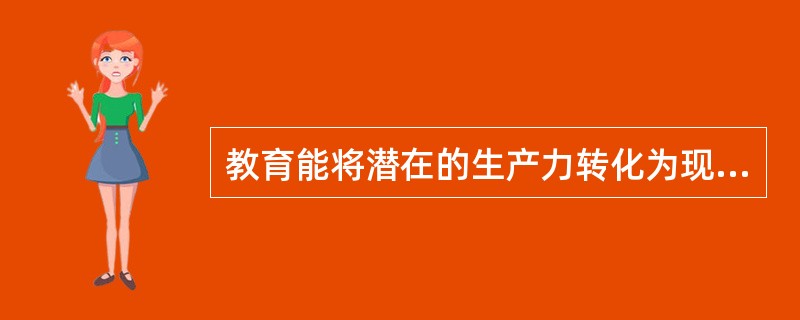 教育能将潜在的生产力转化为现实的生产力，实现劳动力的再生产，这是教育的____功能的体现。