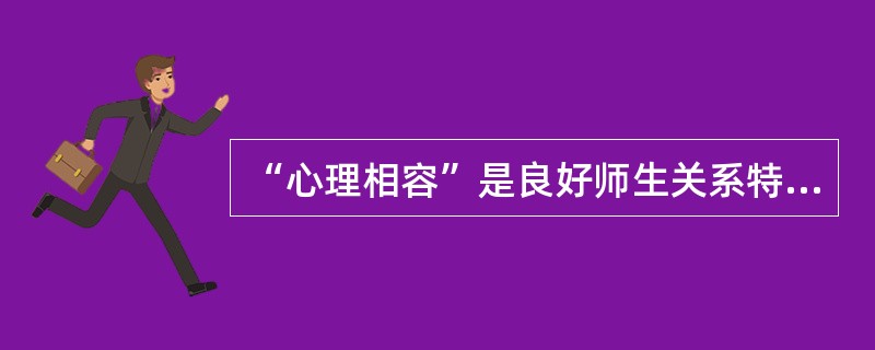 “心理相容”是良好师生关系特征中师生之间的（）方面表现。