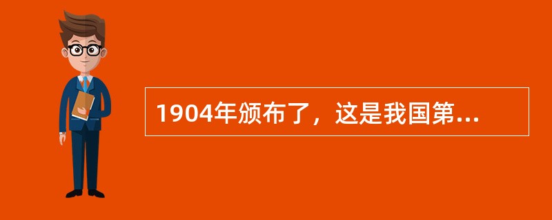 1904年颁布了，这是我国第一个正式实施的学制。