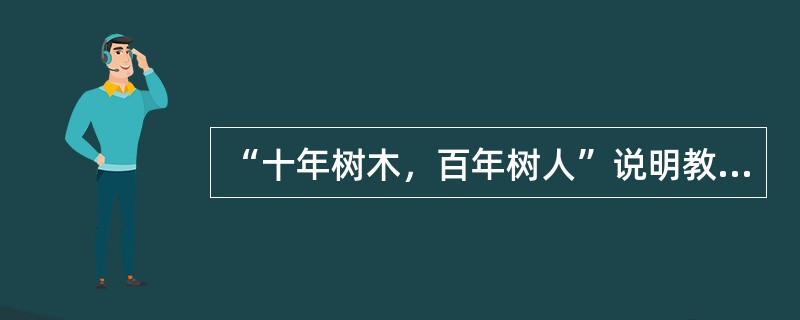 “十年树木，百年树人”说明教师劳动具有()