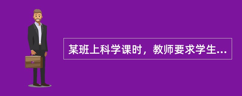 某班上科学课时，教师要求学生去室外观察，要求学生认识大自然中有生命的物体。在户外活动中，教师发现有一个学生把一只蚂蚱的腿折断了，意识到这是一个生命教育的好机会。于是，教师让学生讨论腿折断对蚂蚱的影响，
