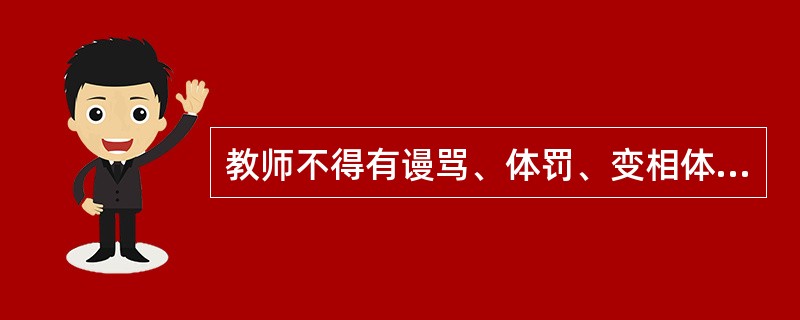 教师不得有谩骂、体罚、变相体罚或其他侮辱学生的行为，因学生享有（）。