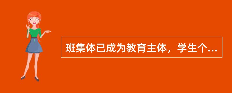班集体已成为教育主体，学生个性特长在班级中得到充分发展。此时班集体处于()