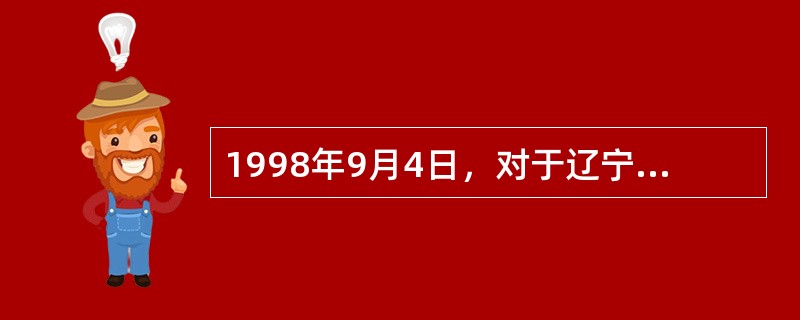 1998年9月4日，对于辽宁朝阳市第二中学高（二）8班的男生崔某来说，是一个灾难的日子。当晚6时，学生下课的时候，学生多聚集在楼内走廊，外面正下着大雨，秩序非常混乱。崔某在走廊内鼓掌喧闹，被时任副校长
