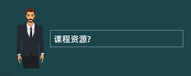 课程资源?