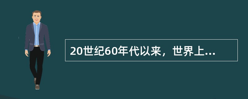 20世纪60年代以来，世界上最有影响的教育思潮是()