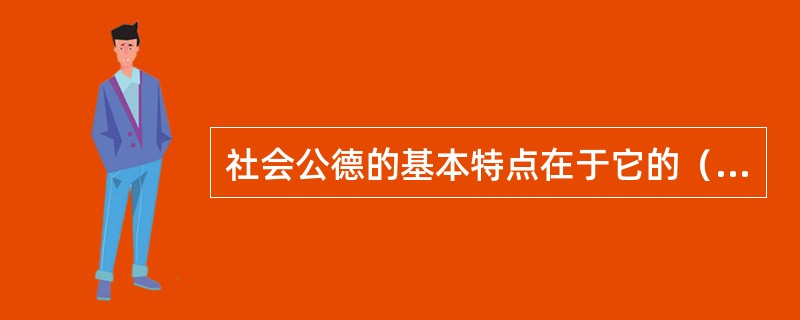 社会公德的基本特点在于它的（）。