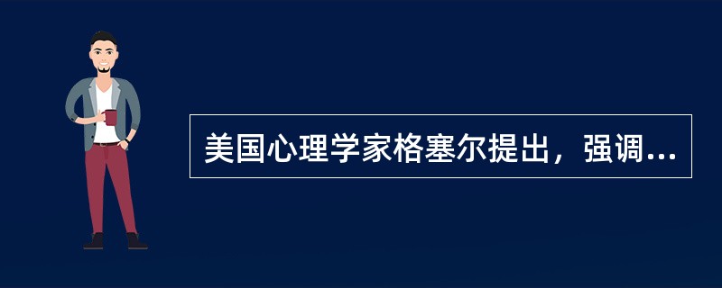 美国心理学家格塞尔提出，强调成熟机制对人的身心发展的决定作用。