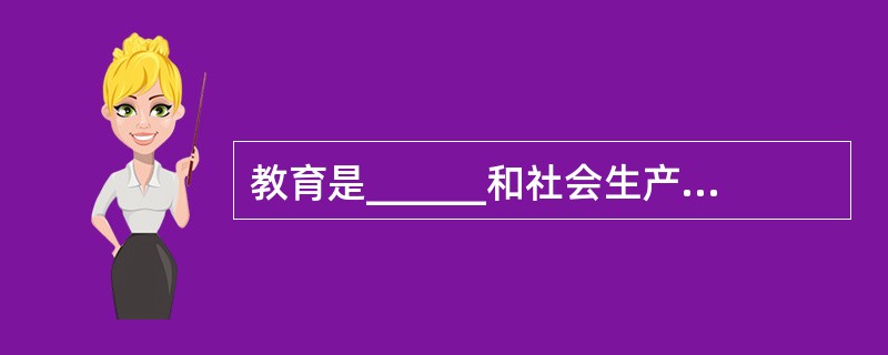 教育是______和社会生产延续的手段，它通过______为社会生产和社会生活服务。