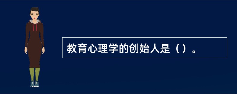 教育心理学的创始人是（）。