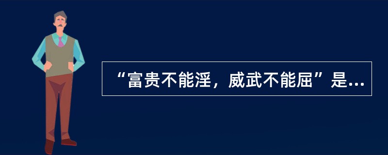 “富贵不能淫，威武不能屈”是意志（）品质的表现。