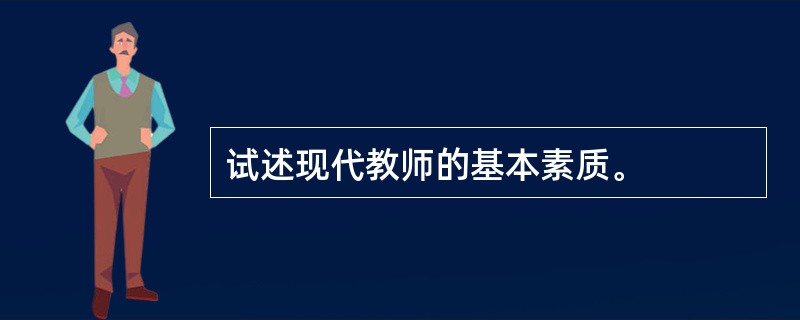 试述现代教师的基本素质。