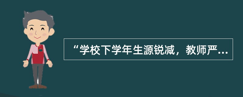 “学校下学年生源锐减，教师严重超编，不愿意上早晚自修和补课的同志可以去其他学校另谋高就!”这种说法违反了（）。