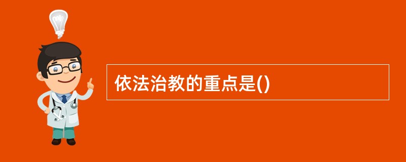 依法治教的重点是()