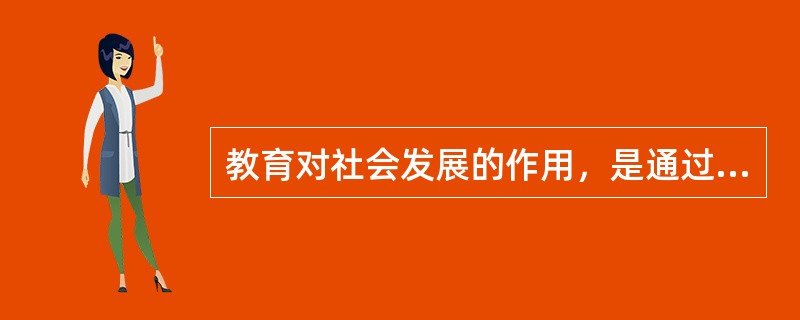 教育对社会发展的作用，是通过促进生产力发展来实现。（）