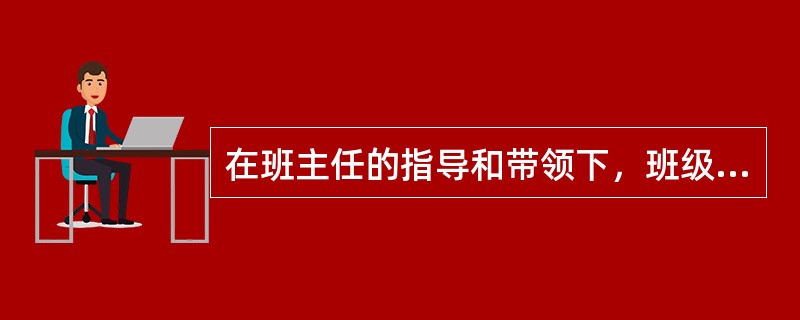 在班主任的指导和带领下，班级成员围绕具体问题而组织的集体性教育活动，称之为（）。