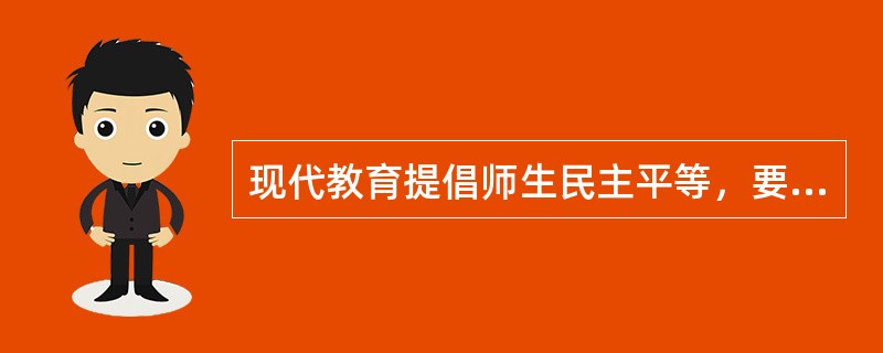 现代教育提倡师生民主平等，要求教师尊重学生，其内容包括什么？