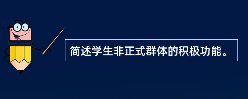 简述学生非正式群体的积极功能。