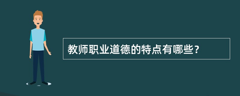 教师职业道德的特点有哪些？