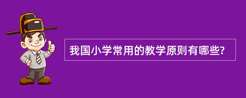 我国小学常用的教学原则有哪些?