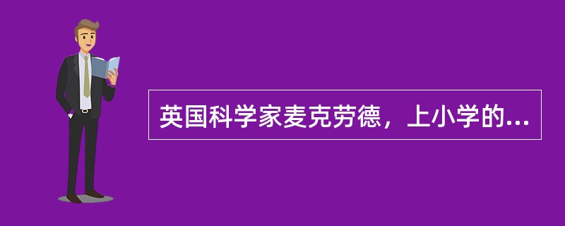 英国科学家麦克劳德，上小学的时候曾偷偷杀死了校长家的狗，这在西方国家显然是难以原谅的错误。幸运的是麦克劳德遇到了一位高明的校长，校长的惩罚是要麦克劳德画两张解剖图：狗的血液循环图和骨骼结构图。正是这个