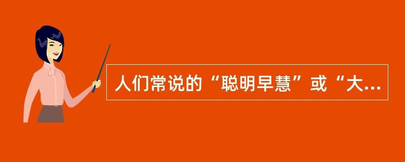 人们常说的“聪明早慧”或“大器晚成”是指个体身心发展的（）。