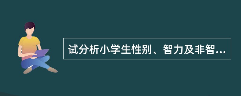 试分析小学生性别、智力及非智力因素的差异。