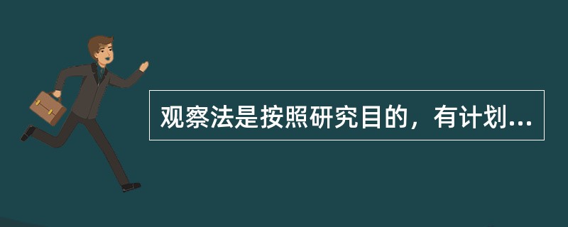 观察法是按照研究目的，有计划、有系统地直接观察学生个体的行为表现，对所观察的事实加以记录和客观的解释，以了解学生心理和行为特征的一种方法。以下哪种方式不属于观察法的记录方式（）。
