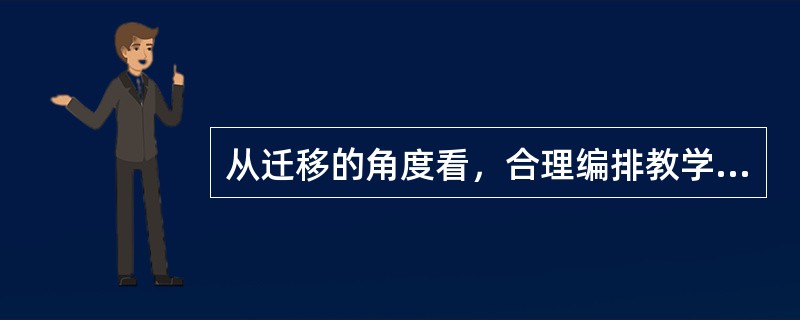 从迁移的角度看，合理编排教学内容的标准是什么?