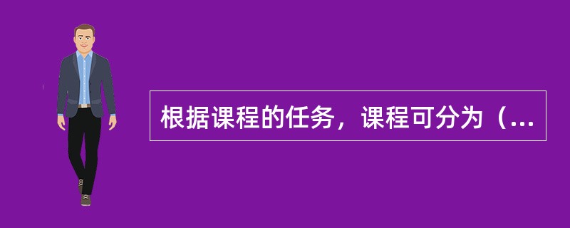 根据课程的任务，课程可分为（）课程、（）课程和研究型课程。