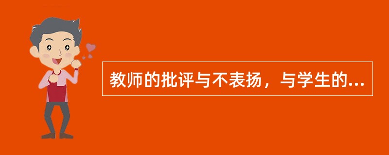 教师的批评与不表扬，与学生的学习成绩（）。