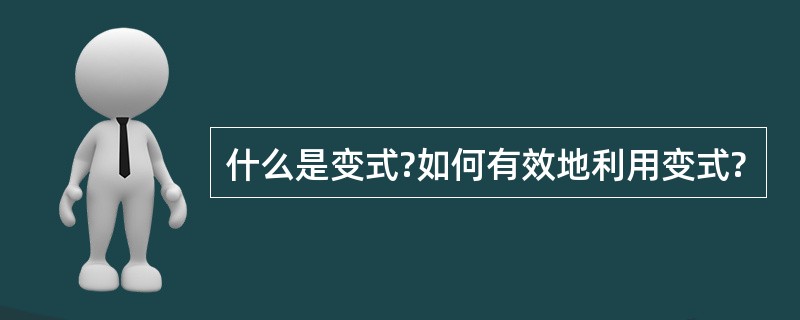 什么是变式?如何有效地利用变式?