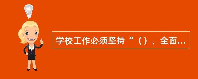 学校工作必须坚持“（）、全面安排”的原则。