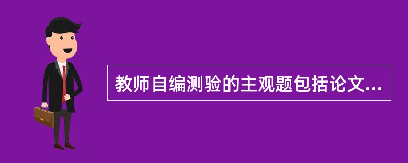 教师自编测验的主观题包括论文题、（）题。