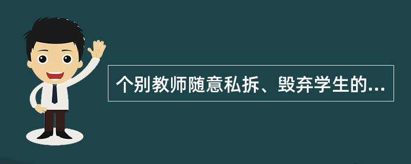 个别教师随意私拆、毁弃学生的信件、日记的行为侵犯了学生的（）。
