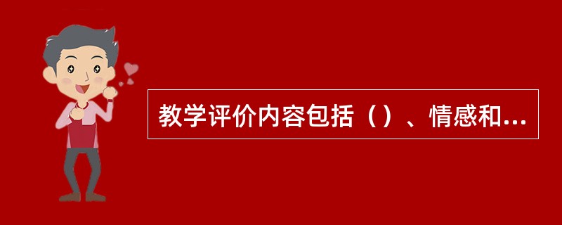 教学评价内容包括（）、情感和（）三个方面。