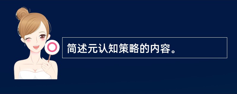 简述元认知策略的内容。