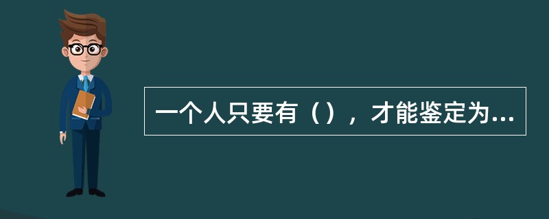 一个人只要有（），才能鉴定为“健康”。