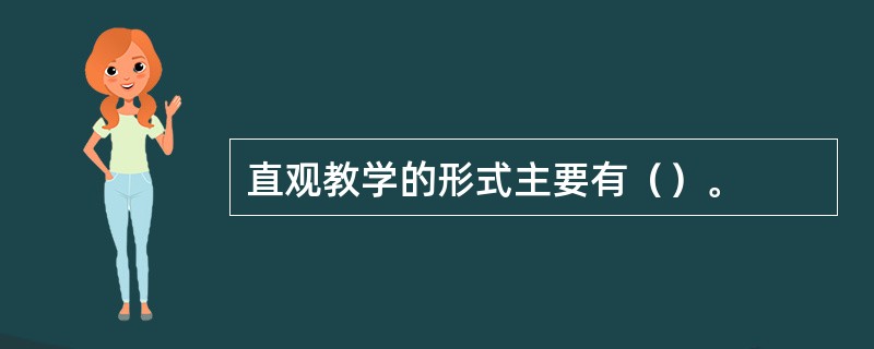 直观教学的形式主要有（）。