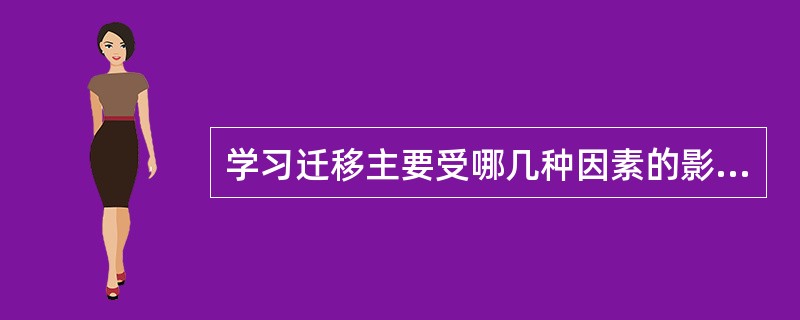 学习迁移主要受哪几种因素的影响?