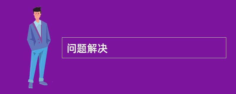 问题解决