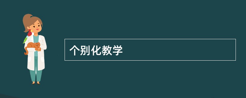 个别化教学